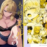 入り浸りギャルにま〇こ使わせて貰う話3 hitomi